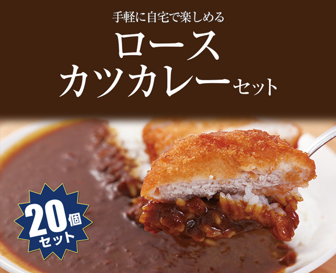 松のや・松屋ロースカツカレーS(カツ10食、カレー10食)