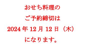 玉清生おせち　曙