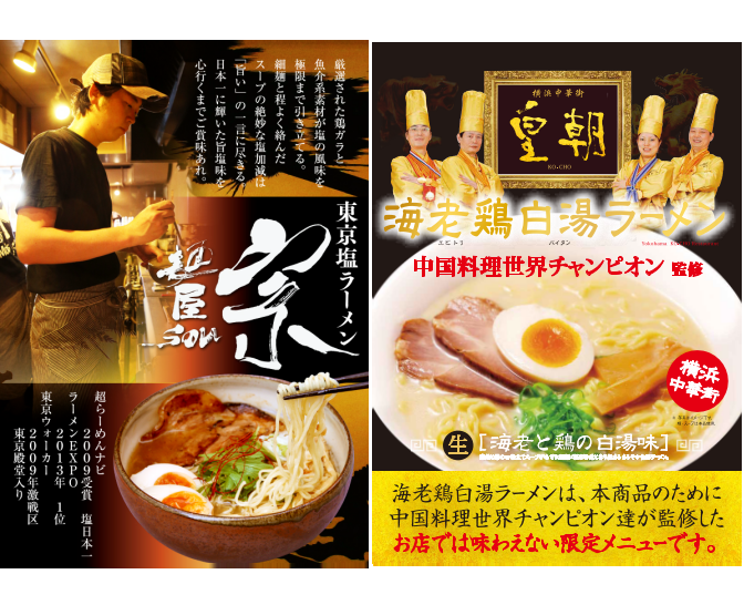 東京&横浜ラーメン8食セット