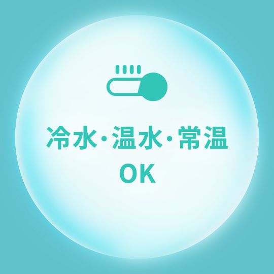 冷水・温水・常温OK